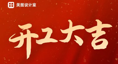 开工大吉海报设计 — 精美模板任你选，让创意轻松展现