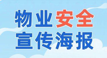 物业安全宣传海报设计模板精选，让你的社区更安全