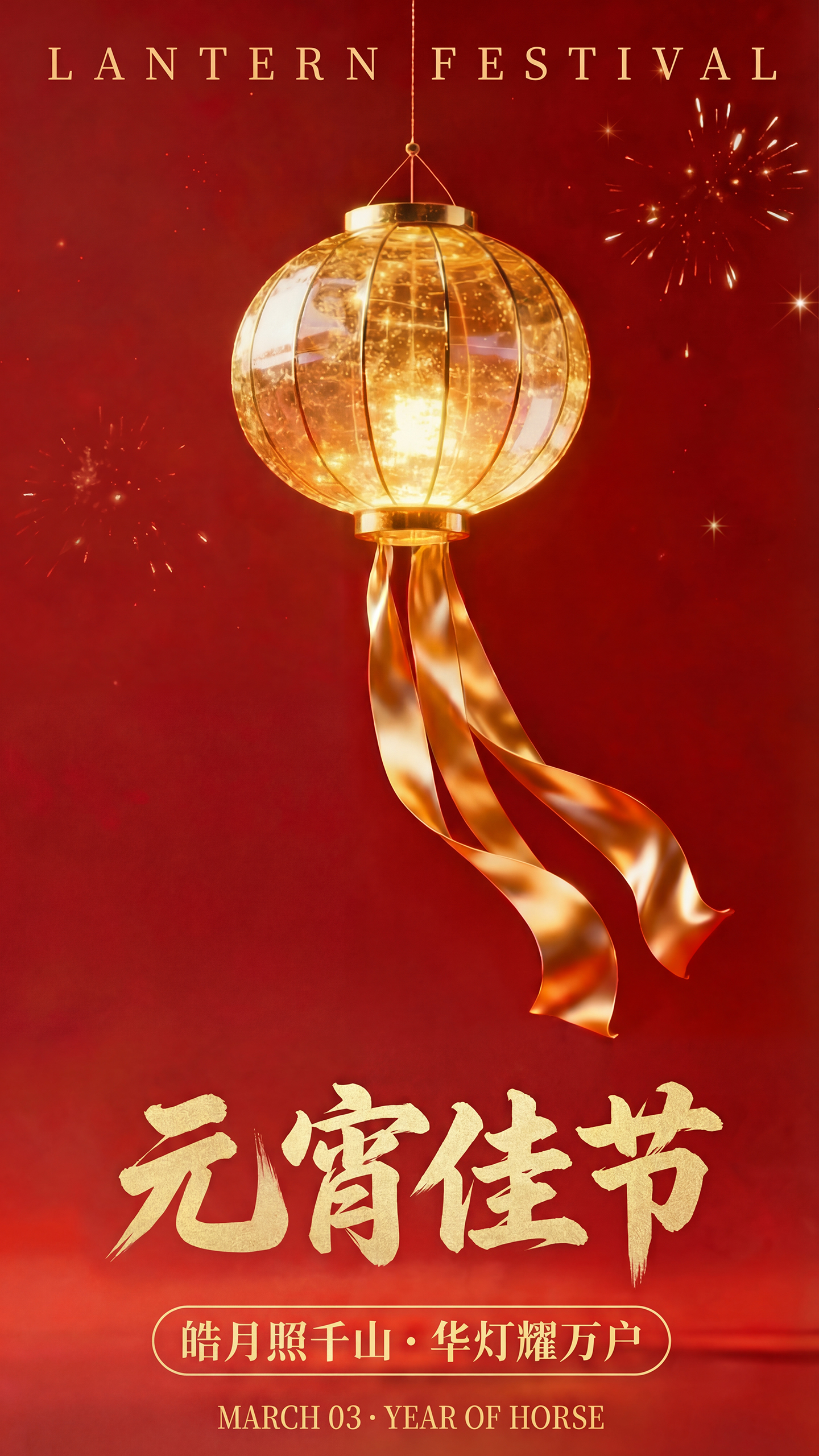 马年元宵节祝福海报