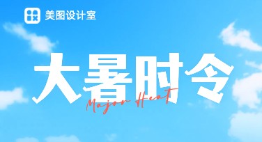 大暑节气宣传图这样做才吸睛，模板精选！