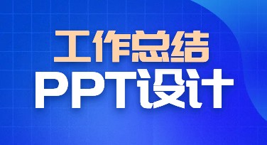 简洁大气工作总结PPT模板，让汇报更高效