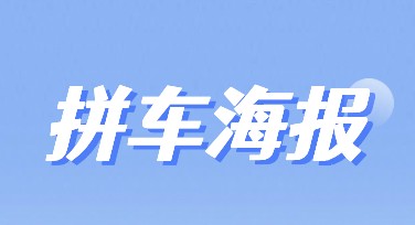 拼车手机海报，一站式设计神器推荐
