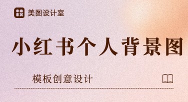 小红书个人背景图模板创意设计指南，从这里开始
