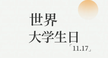 世界大学生日活动海报设计推荐指南，高效好用的作图平台就在这里！
