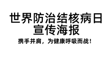 世界防治结核病日宣传海报设计模板，让你的宣传更出彩！