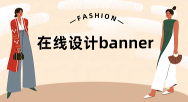 在线设计banner，高效便捷的创作新工具