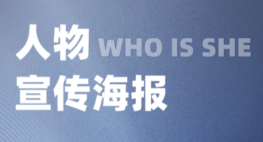 人物宣传海报有哪些风格?一键设计更简单！