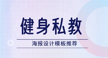 健身私教海报设计，如何快速制作？
