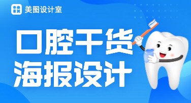 口腔干货分享设计攻略，快速搞定高质量宣传图文