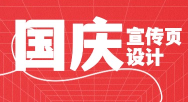国庆节宣传页设计合集，解锁多种风格选择