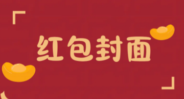 红包封面创意设计，打造专属创意款式
