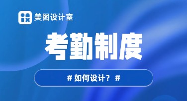 考勤制度创意设计模板推荐——轻松帮您视觉化呈现职场规则