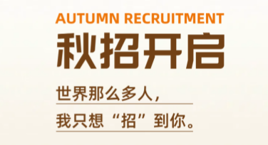 在线制作秋招宣传图文：轻松打造创意满满的招新设计