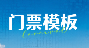 门票模板怎么设计？这里有创意满满的灵感推荐！