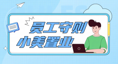员工守则模板海报，让公司文化直观传递