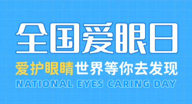 全国爱眼日海报设计，创意模板随心挑