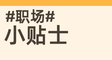 入职准备技巧与职场小贴士：美图助力，你的职场不迷茫