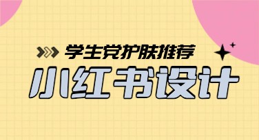 学生党护肤推荐小红书指南：美图设计室模板领域的潜在宝藏，快速提升流量