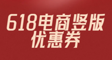 轻松制作618电商竖版优惠券，提升销售转化点击率