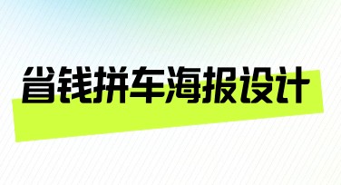 省钱拼车海报设计模板推荐，快速制作让宣传更高效