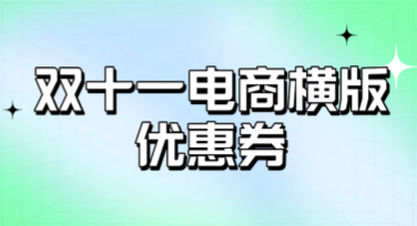 双十一电商横版优惠券设计攻略，一键搞定优惠券模板