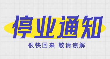 停业公告模板海报：提升品牌形象的好帮手