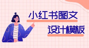 如何通过小红书图文生成轻松创作引人注目的视觉作品