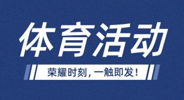 体育活动创意海报设计，解锁无限可能！