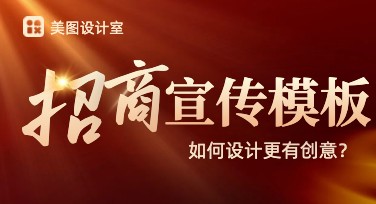 招商宣传模板全方位介绍及推荐