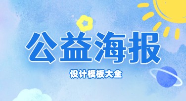 公益海报创作不用愁，美图设计室帮你轻松搞定