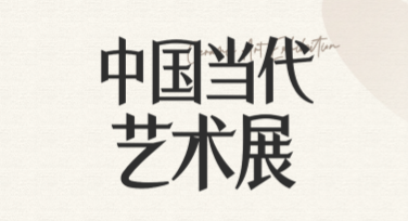 高颜值艺术展：如何让你的设计更吸睛？