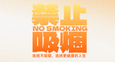 禁烟宣传海报怎么做更有创意？美图设计室帮你搞定