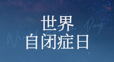 世界自闭症日海报设计，提升你的创意表达