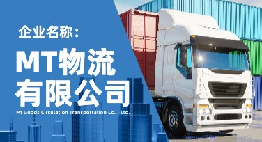 物流公司宣传海报模板推荐，轻松提升品牌形象