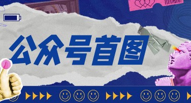 公众号首图文字排版技巧，让设计更轻松快速
