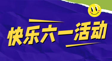 儿童节游戏活动流程图，轻松制作创意作品
