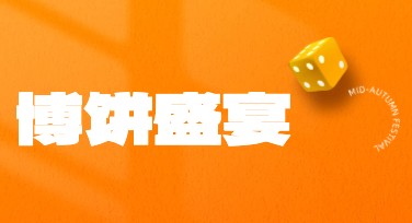 博饼玩法海报设计，用美图设计室展现创意！