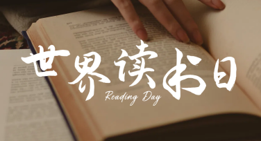 设计精美的世界读书日宣传海报，就来美图设计室