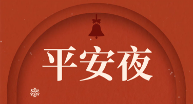 平安夜祝福海报模板推荐，精彩设计一站式搞定