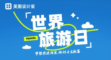 世界旅游日海报设计，打造创意灵感汇集地