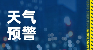 紧急通知！用模板快速制作天气预警海报