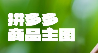 拼多多商品主图素材设计如何更吸引人？