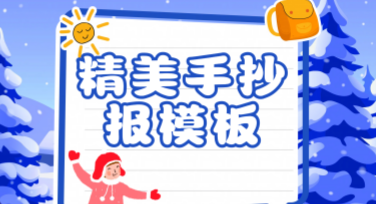 快速制作精美手抄报模板，让创意触手可及