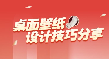 桌面壁纸设计技巧：如何找到适合你的风格？