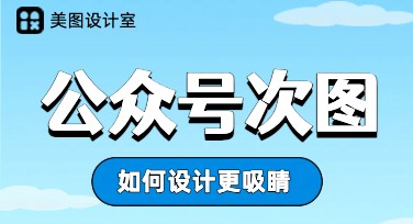 公众号次图设计：打造吸引力满分的创意作图风格
