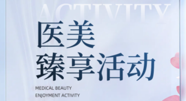 医美品牌营销海报图制作网站推荐，轻松搞定高颜值设计