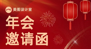公司年会邀请函，这里有你需要的模板