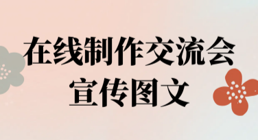 在线制作交流会宣传图文的创意风格推荐