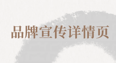 品牌宣传详情页：让设计灵感一触即发