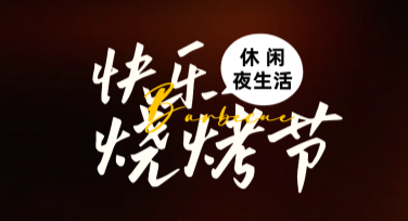 烧烤节推广图文模板，轻松搞定节日创意设计